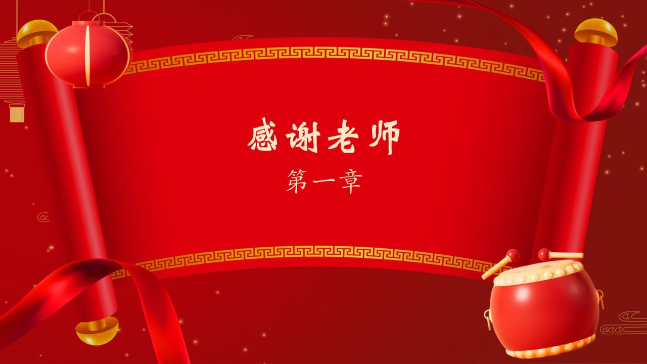 红色喜庆风谢师宴PPT模板