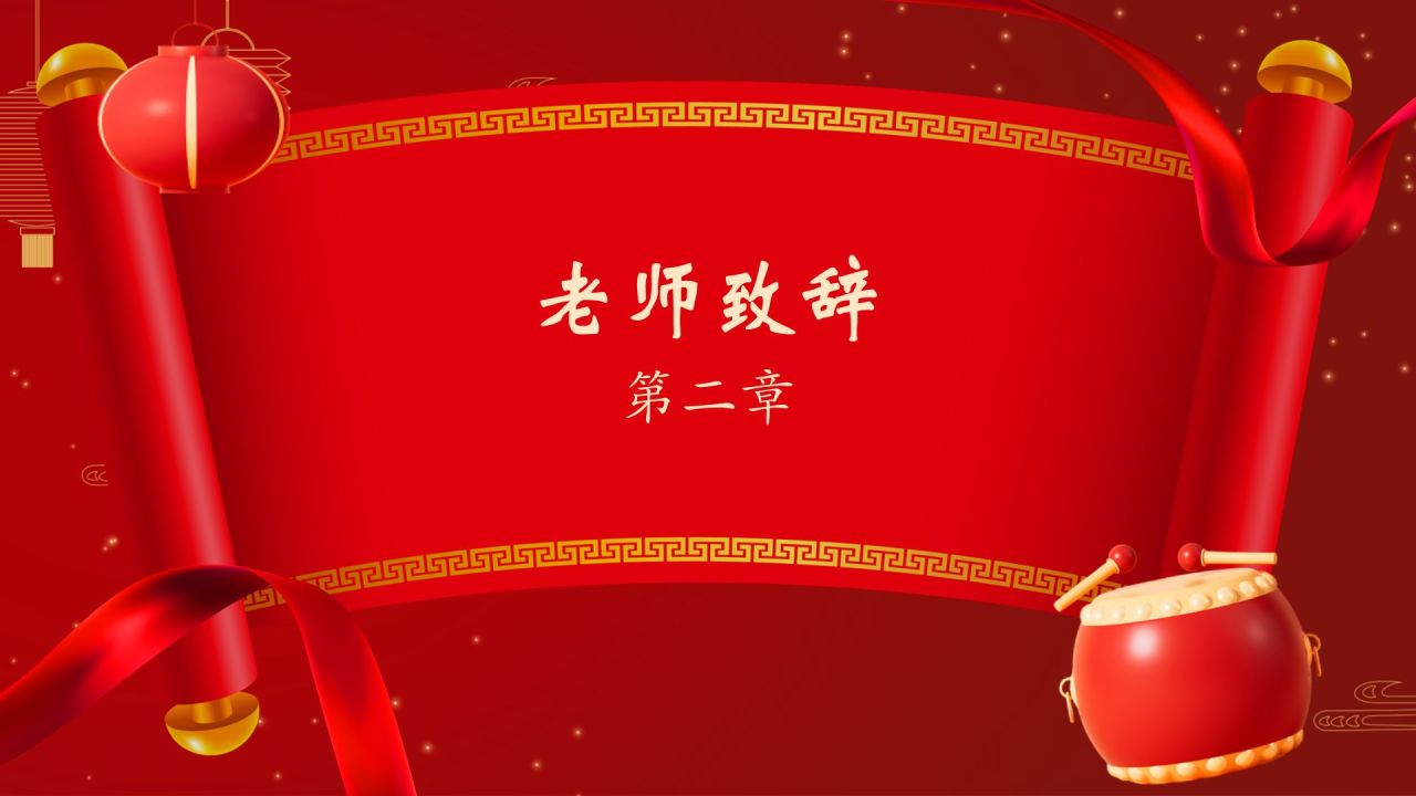 红色喜庆风谢师宴PPT模板