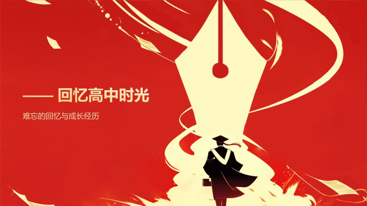 红色喜庆风金榜题名——升学宴PPT模板