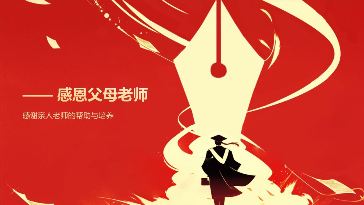 红色喜庆风金榜题名——升学宴PPT模板