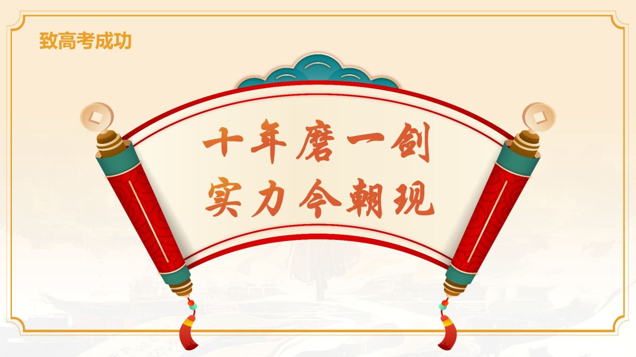 橙色国潮风金榜题名——高考喜报PPT模板