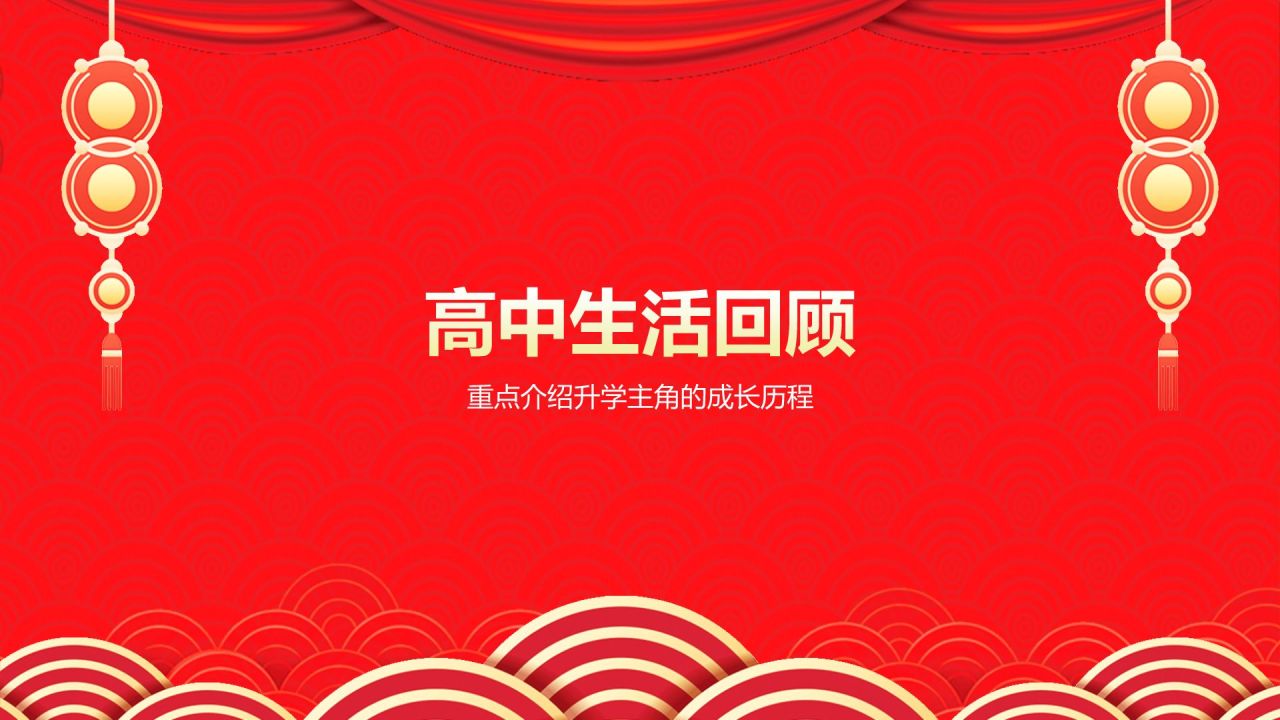 红色喜庆风高考升学宴PPT模板