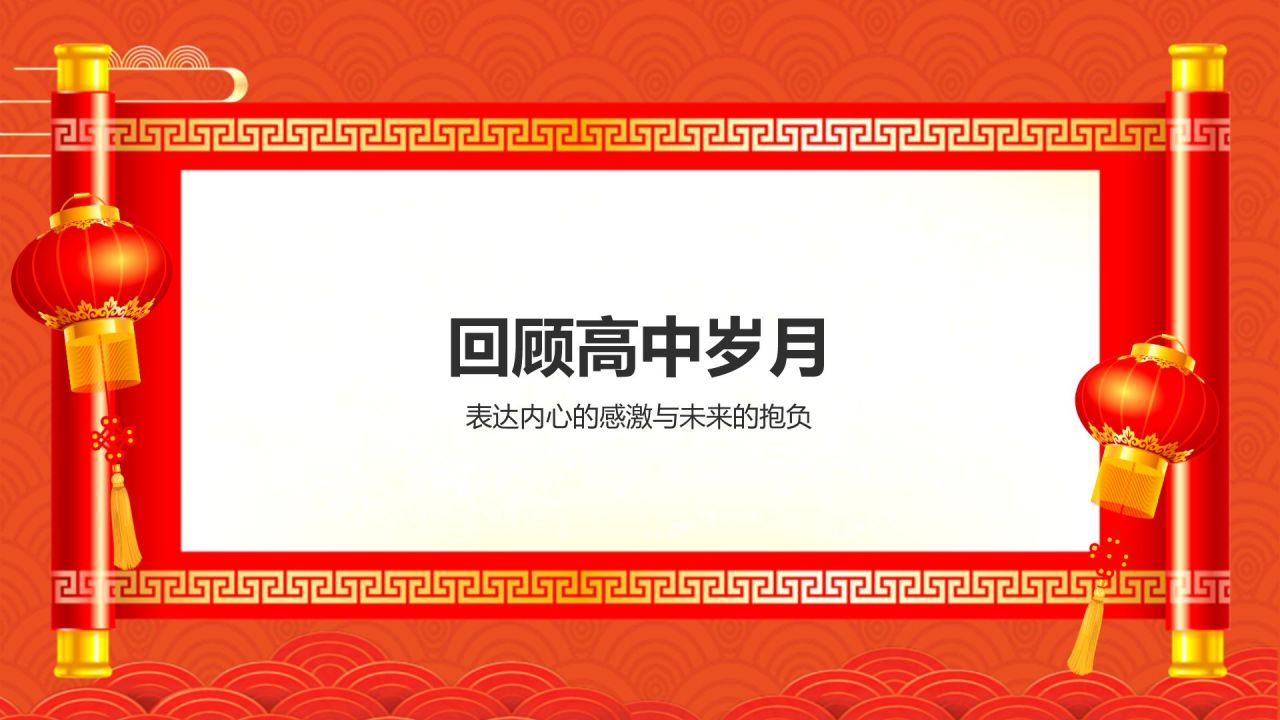 红色喜庆风高考升学宴PPT模板