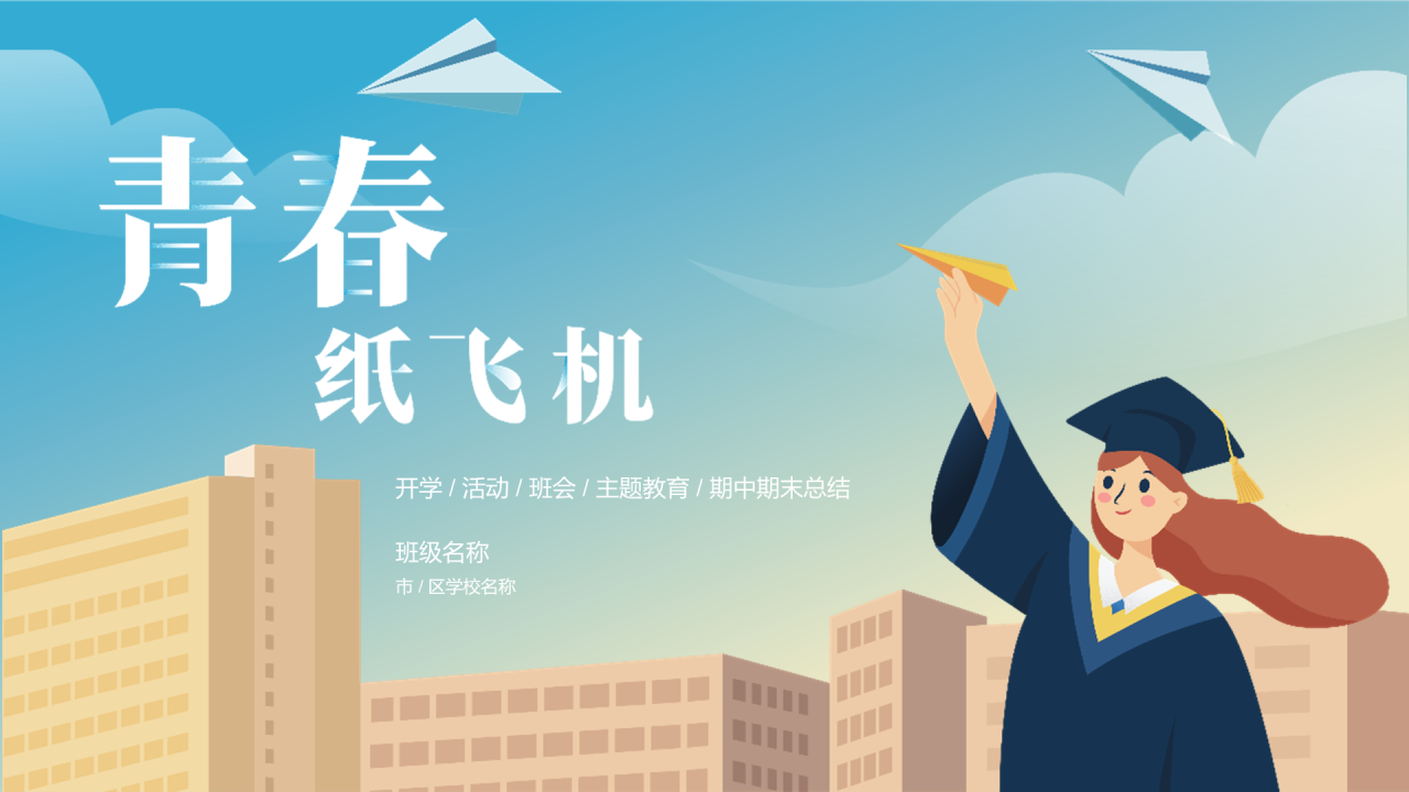 蓝色插画青春纸飞机毕业典礼PPT