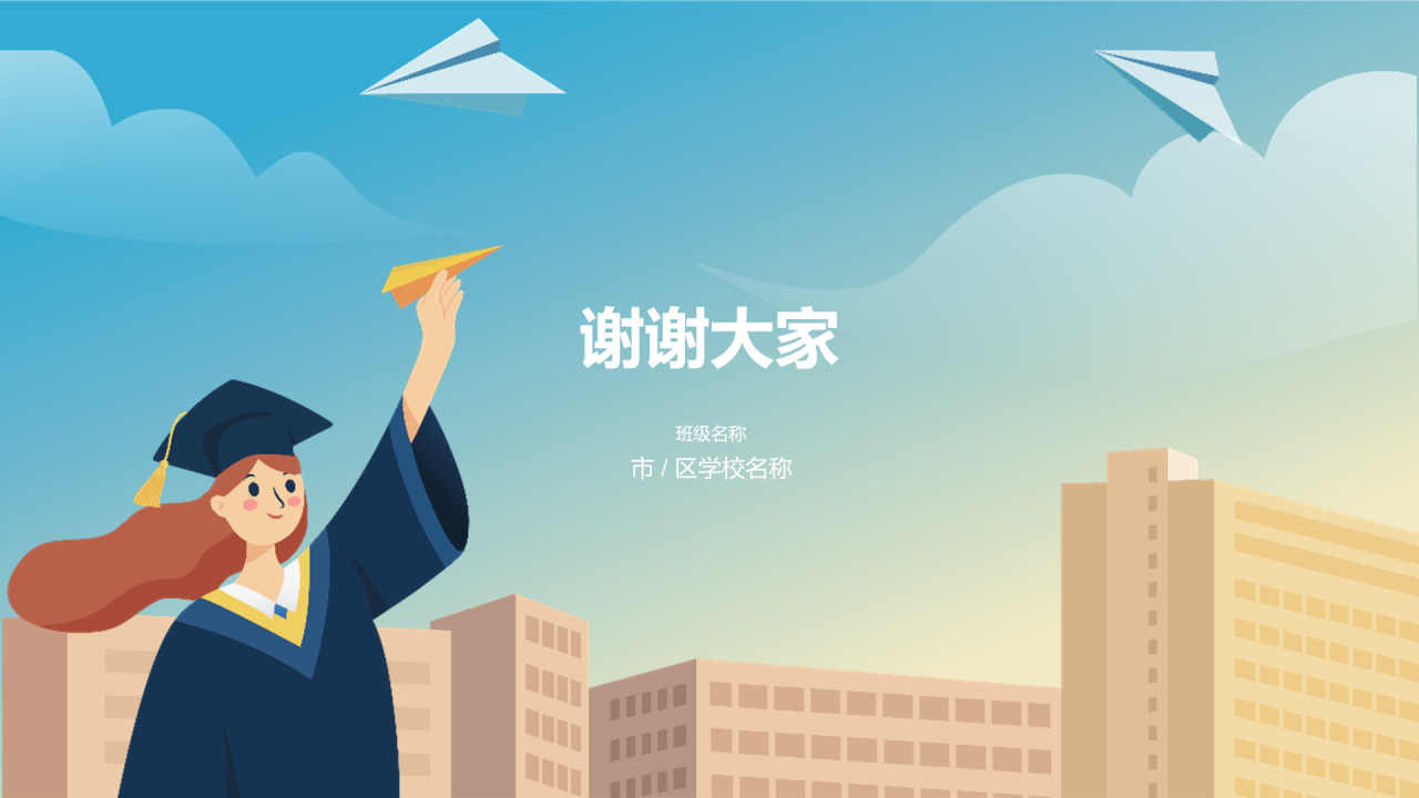 蓝色插画青春纸飞机毕业典礼PPT