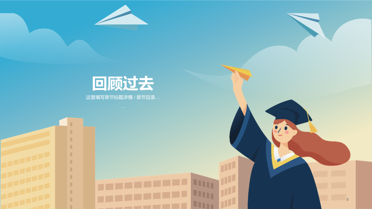 蓝色插画青春纸飞机毕业典礼PPT