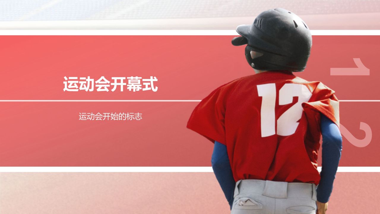 红色摄影风校园运动会PPT模板