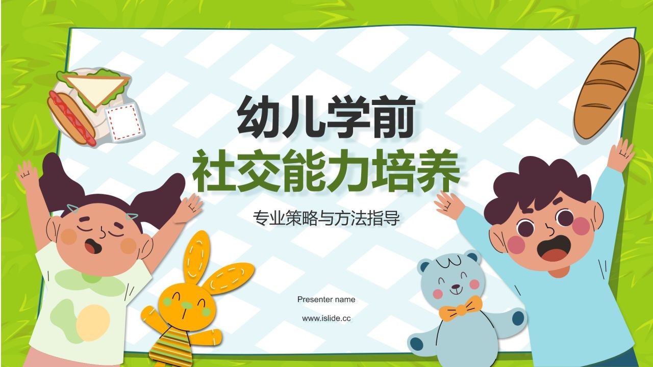 绿色卡通风幼儿学前社交能力训练PPT模板