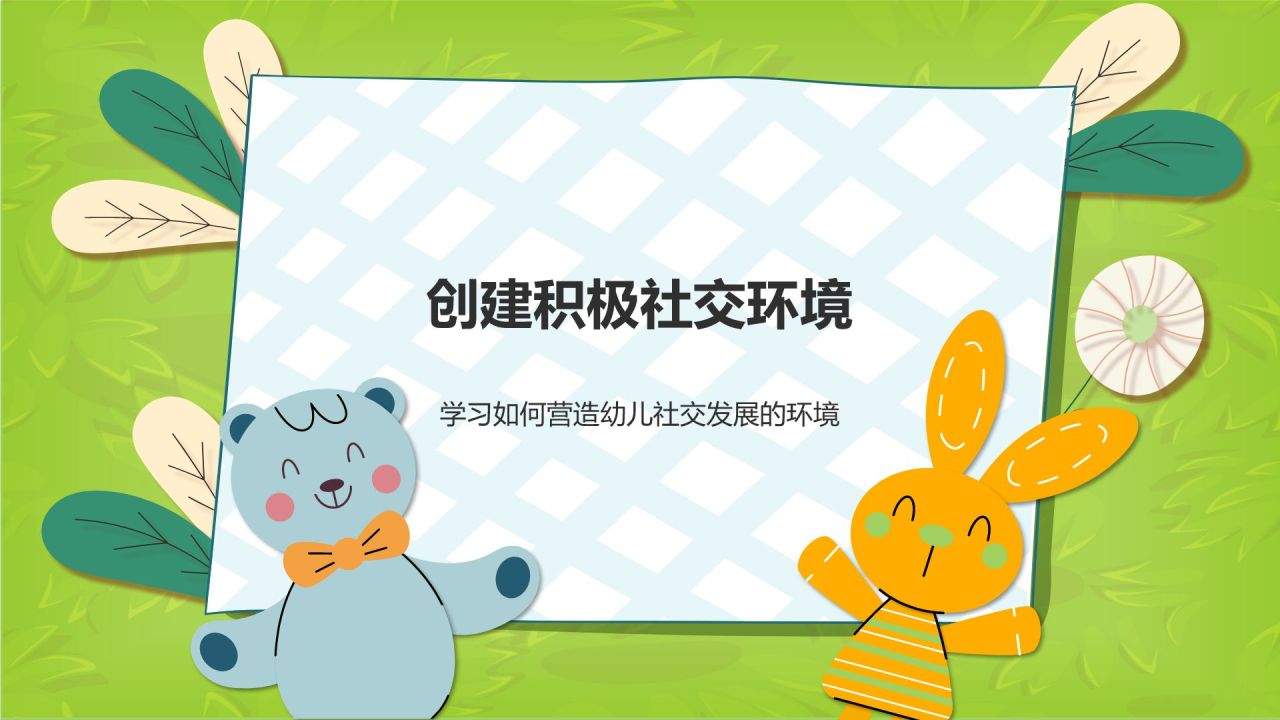 绿色卡通风幼儿学前社交能力训练PPT模板