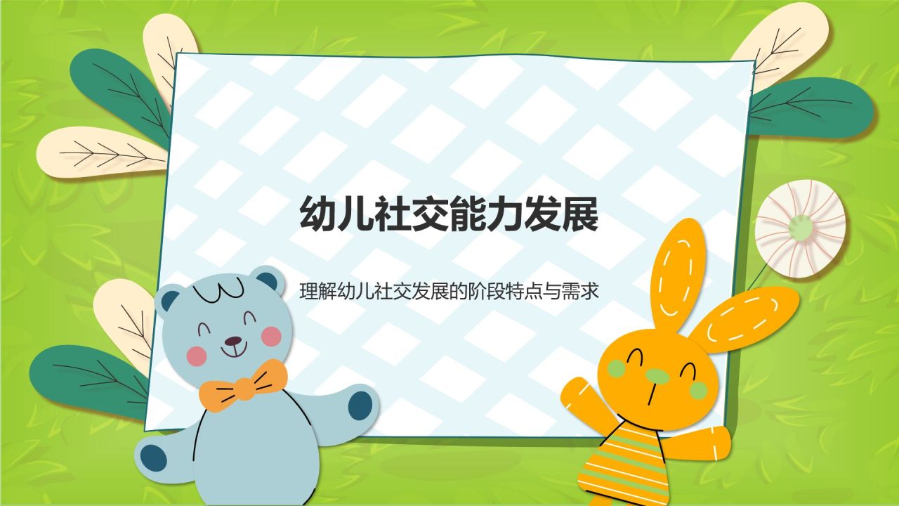 绿色卡通风幼儿学前社交能力训练PPT模板