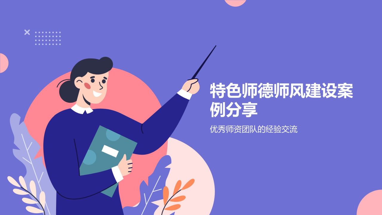 紫色插画风教师师德师风讲座论坛PPT模板
