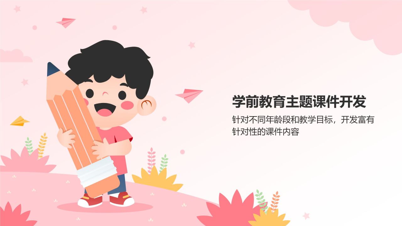 红色卡通风学前教育课件PPT模板