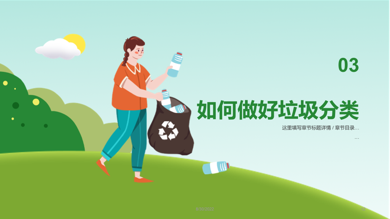 绿色插画垃圾分类PPT
