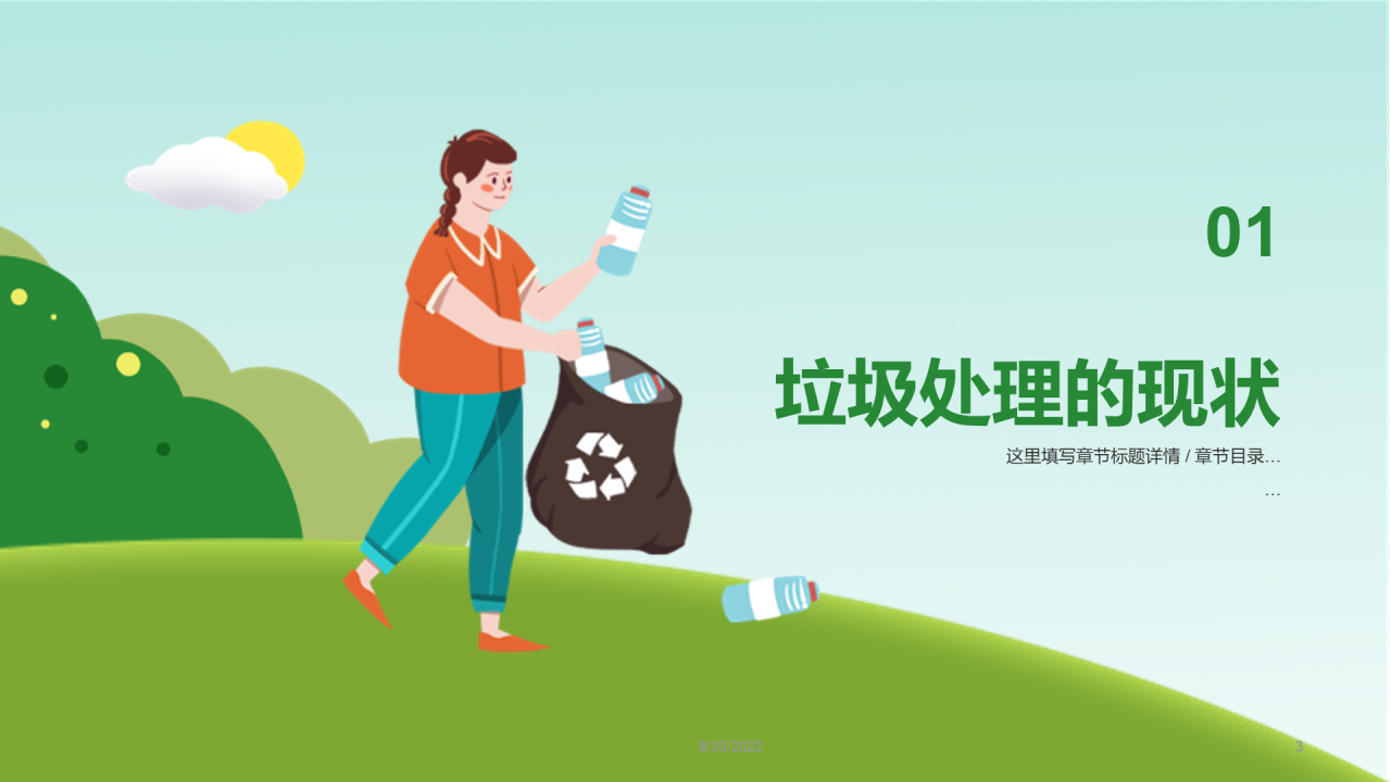 绿色插画垃圾分类PPT
