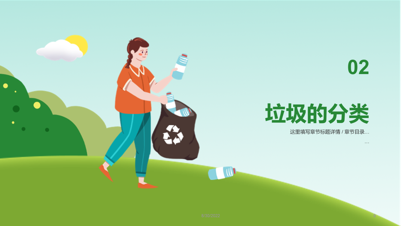绿色插画垃圾分类PPT