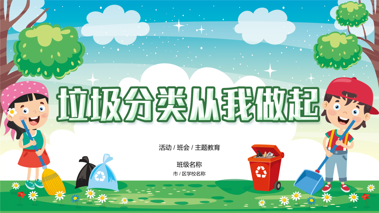 绿色插画垃圾分类从我做起PPT