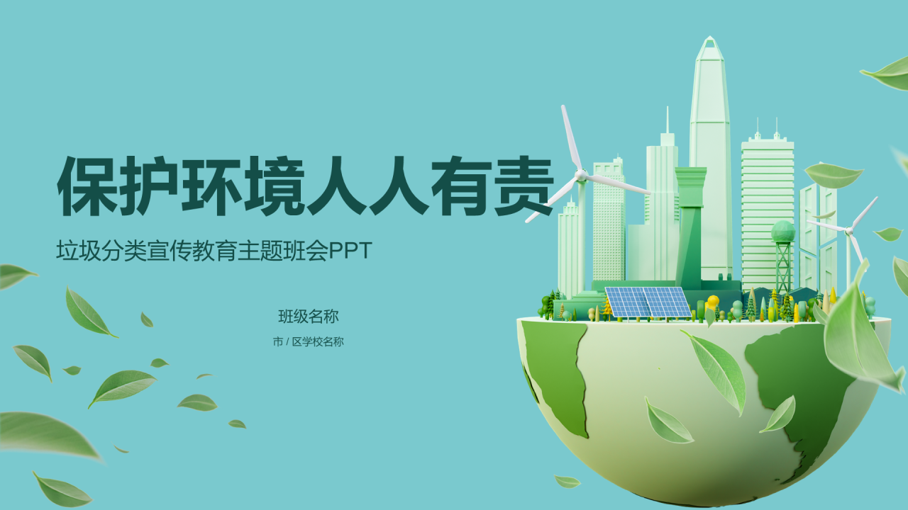 绿色地球保护环境人人有责PPT