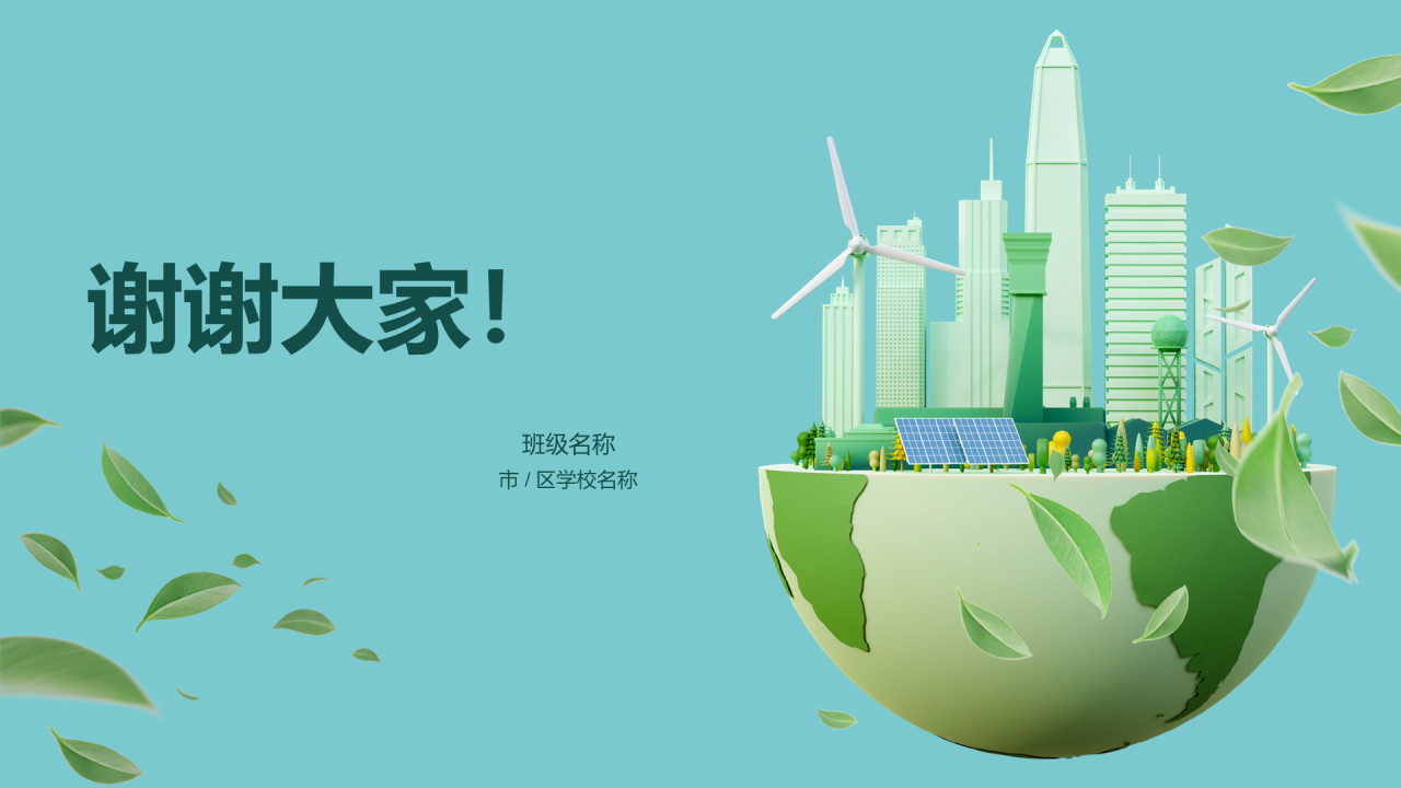 绿色地球保护环境人人有责PPT