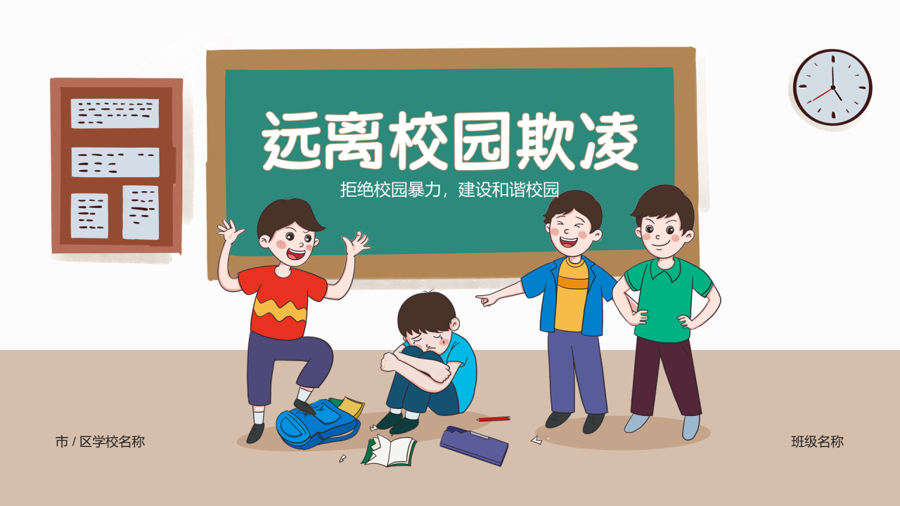 远离校园欺凌法制教育PPT