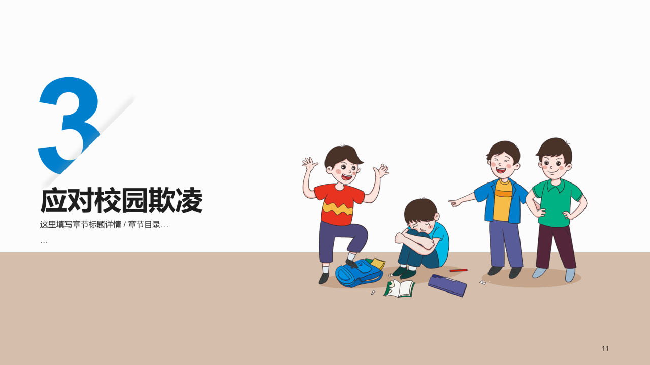 远离校园欺凌法制教育PPT