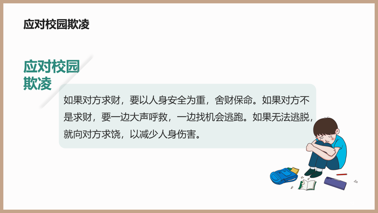 远离校园欺凌法制教育PPT