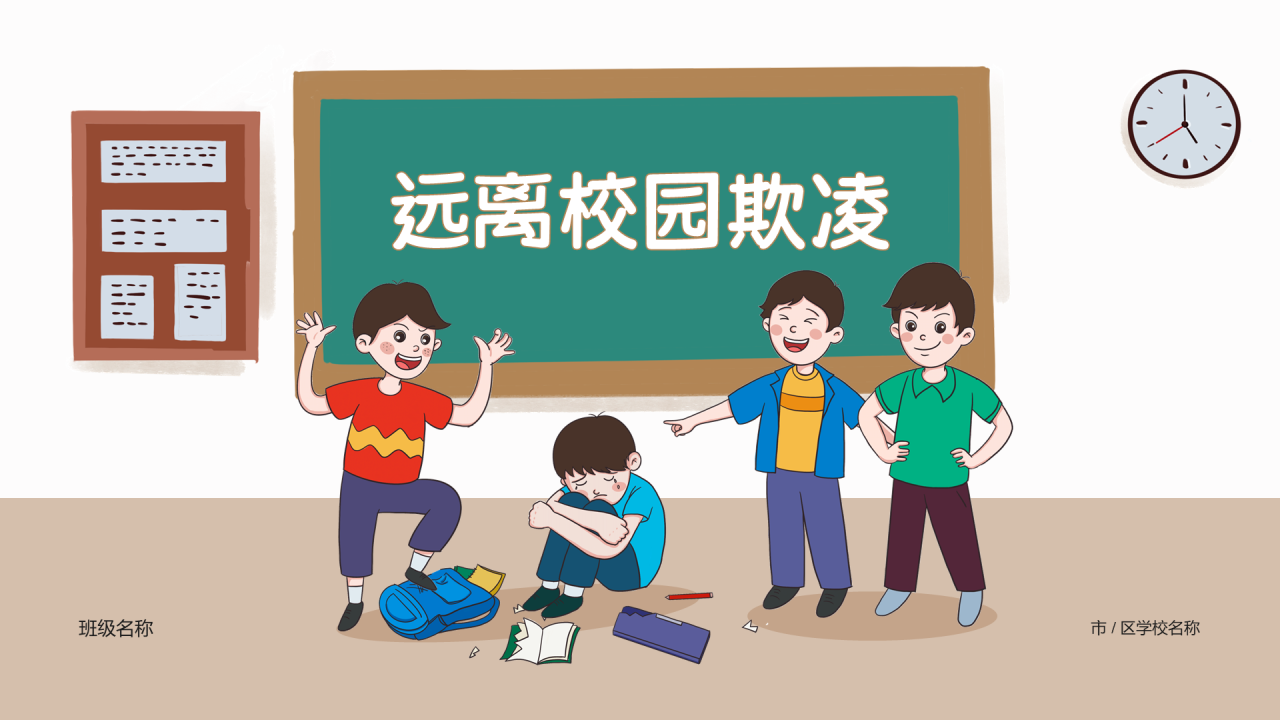 远离校园欺凌法制教育PPT