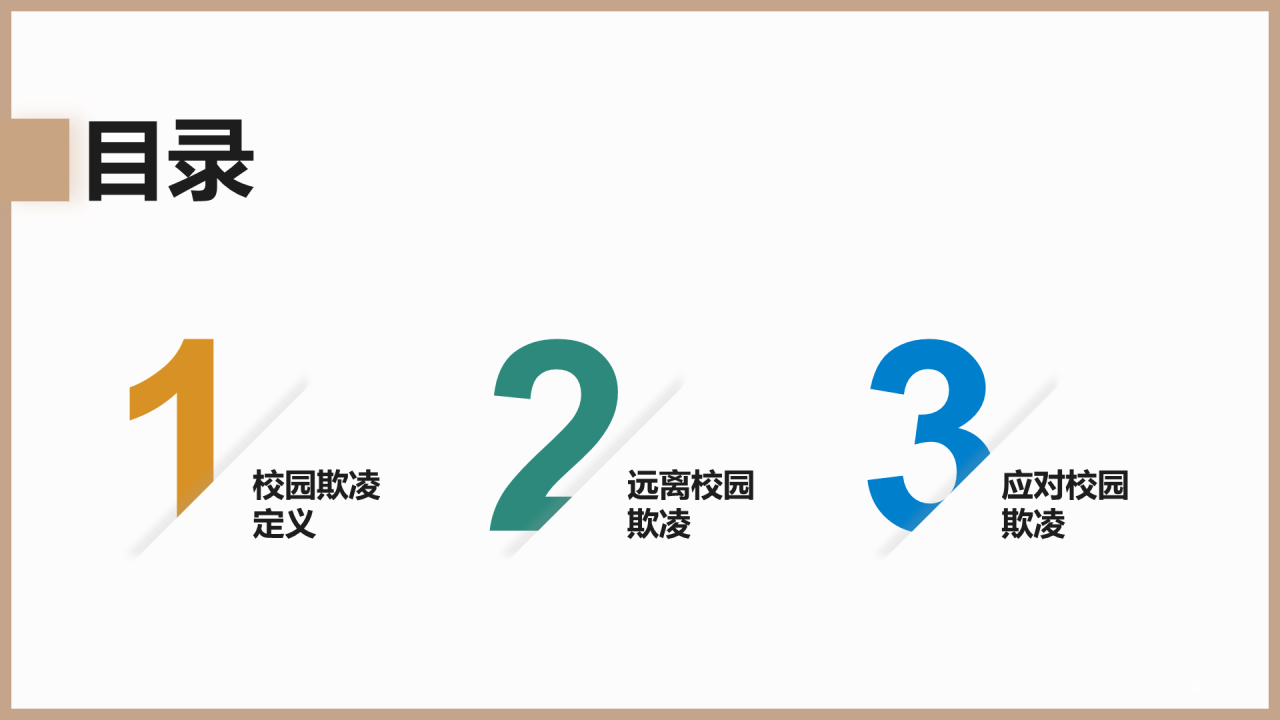 远离校园欺凌法制教育PPT