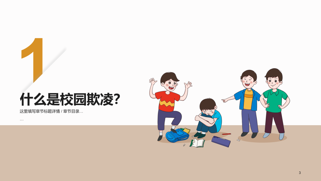 远离校园欺凌法制教育PPT