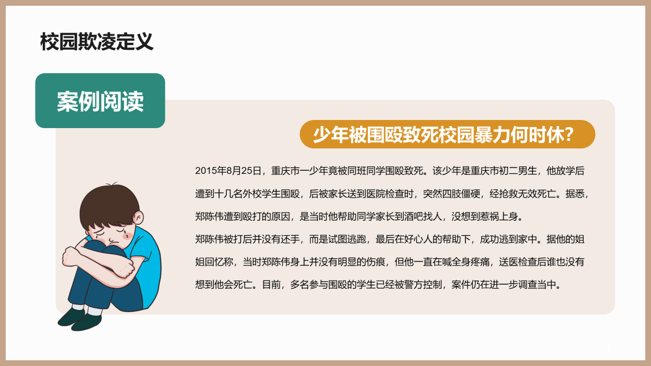 远离校园欺凌法制教育PPT