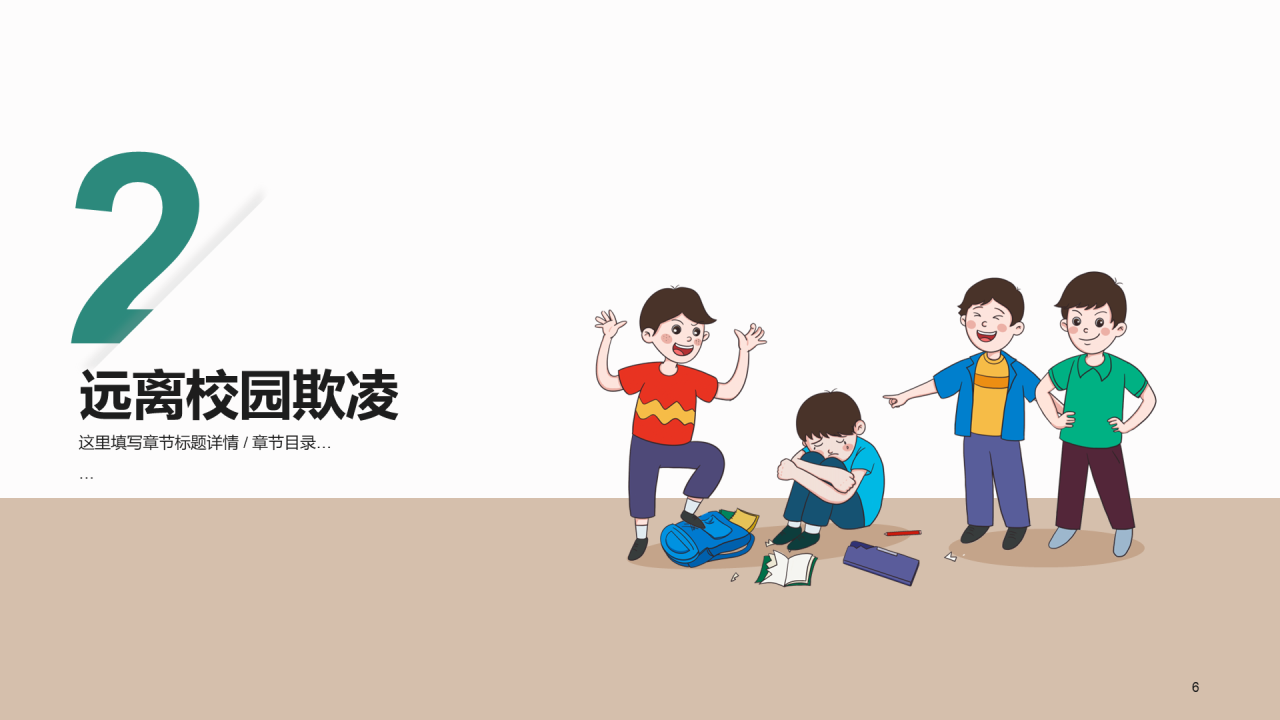 远离校园欺凌法制教育PPT