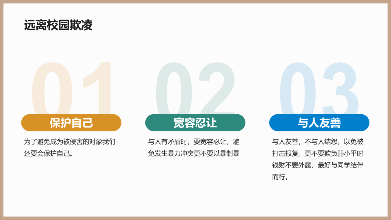 远离校园欺凌法制教育PPT