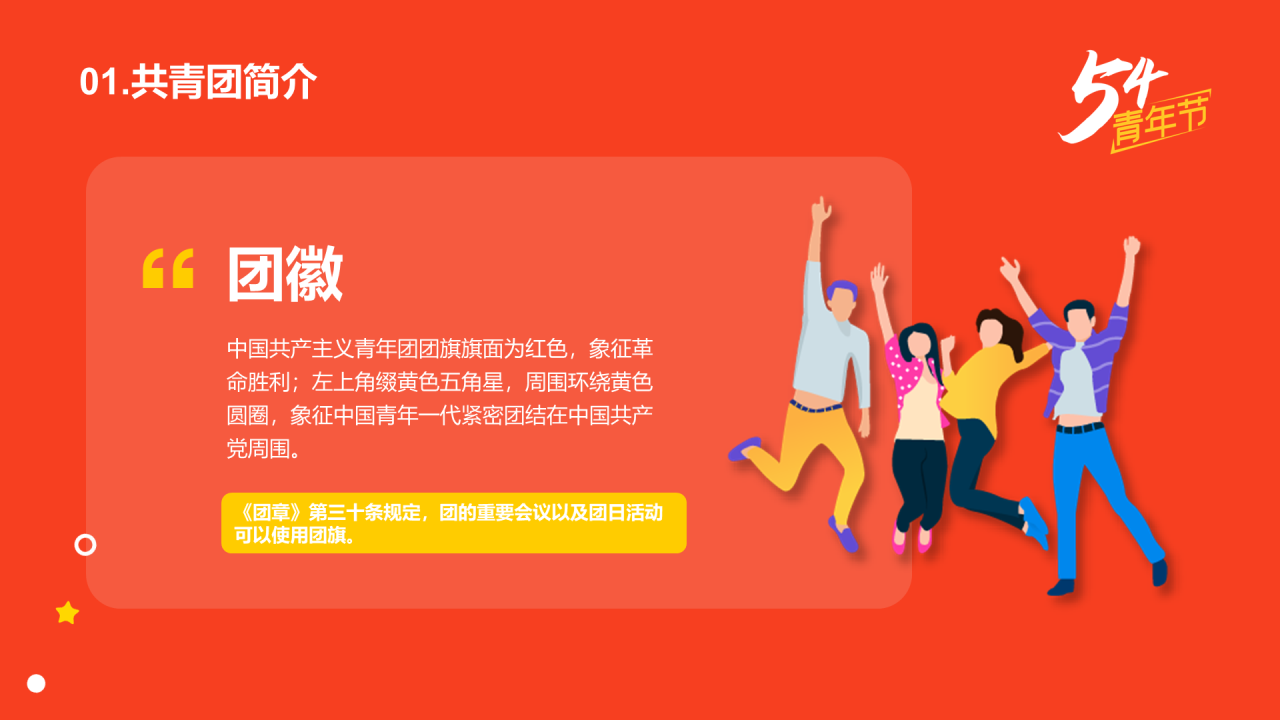 五四新团员入团仪式法制教育PPT
