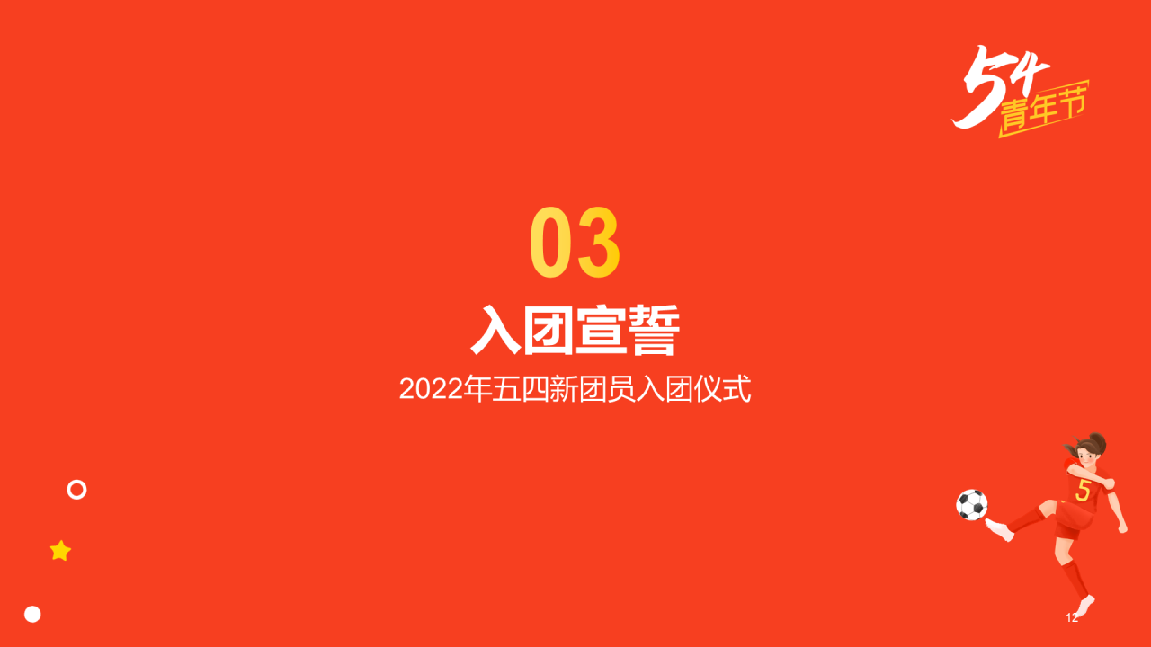 五四新团员入团仪式法制教育PPT
