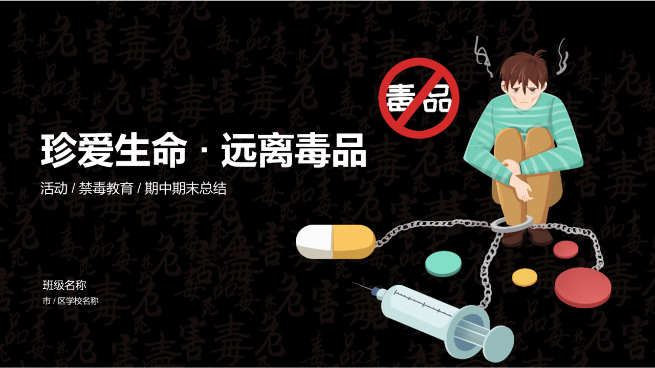 黑色珍爱生命远离毒品法制教育PPT