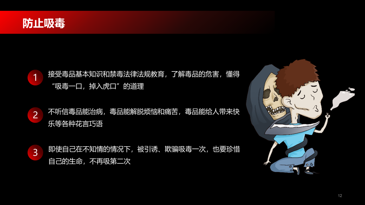 黑色珍爱生命远离毒品法制教育PPT