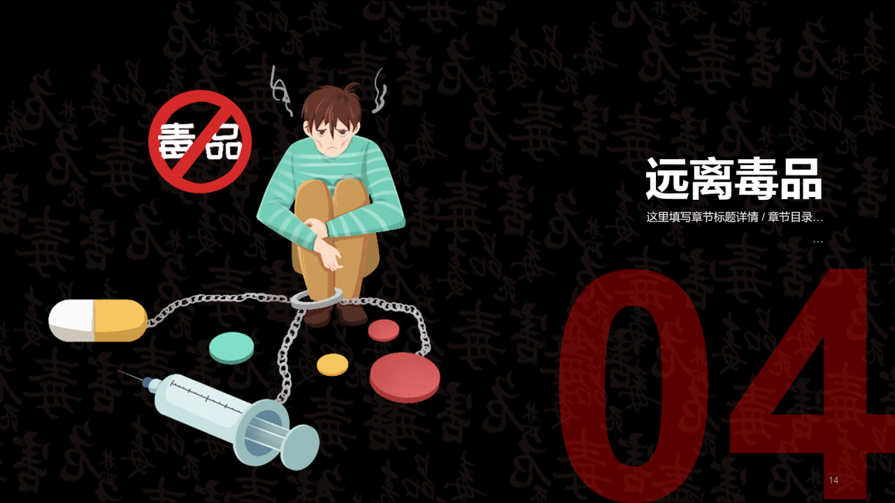 黑色珍爱生命远离毒品法制教育PPT