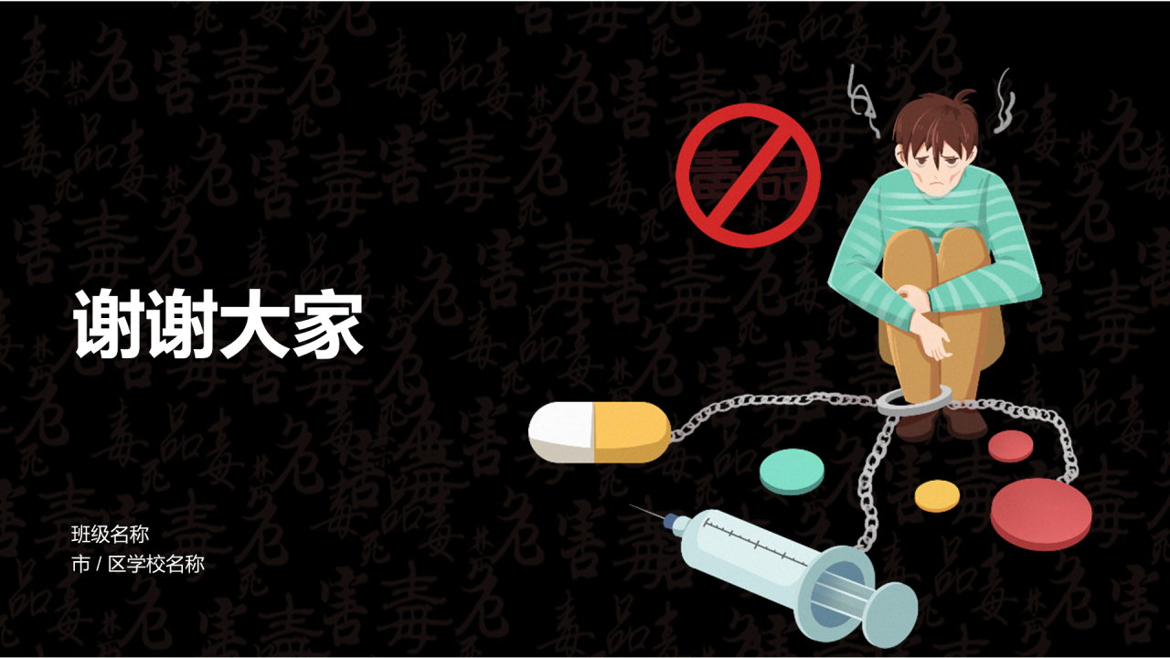 黑色珍爱生命远离毒品法制教育PPT