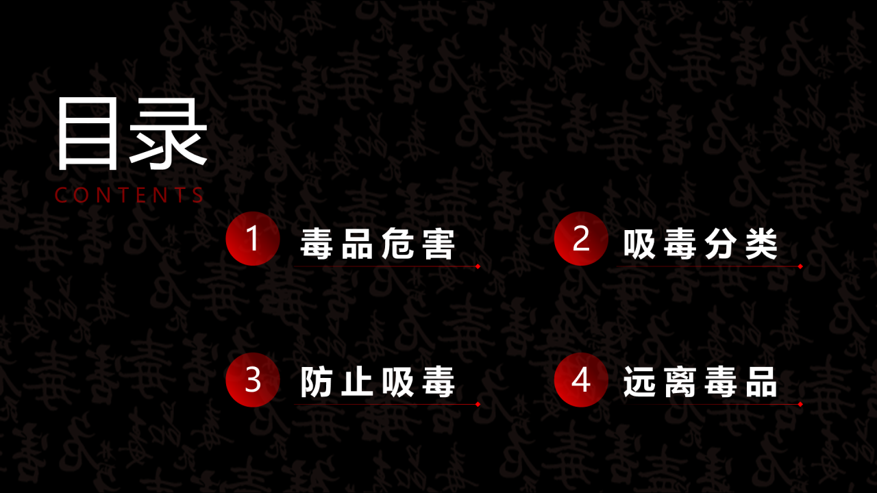 黑色珍爱生命远离毒品法制教育PPT