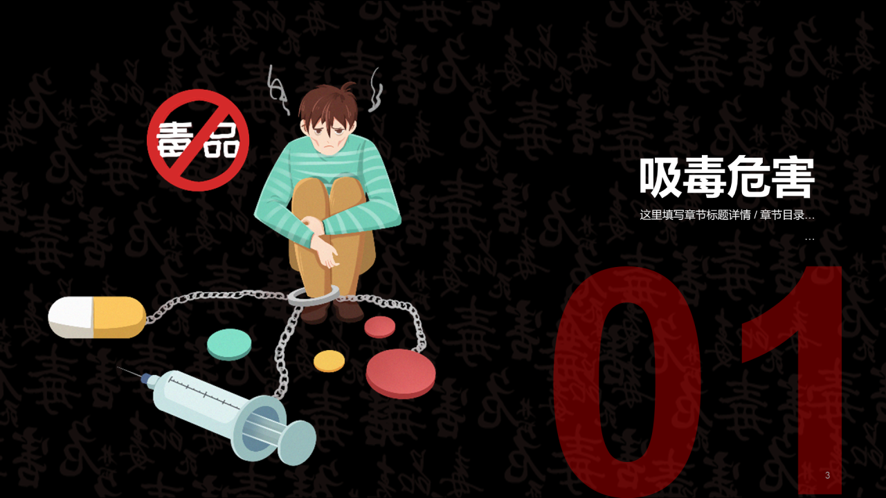 黑色珍爱生命远离毒品法制教育PPT