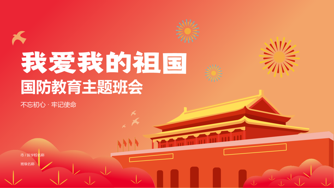 红色天安门插画我爱我的祖国国防教育PPT