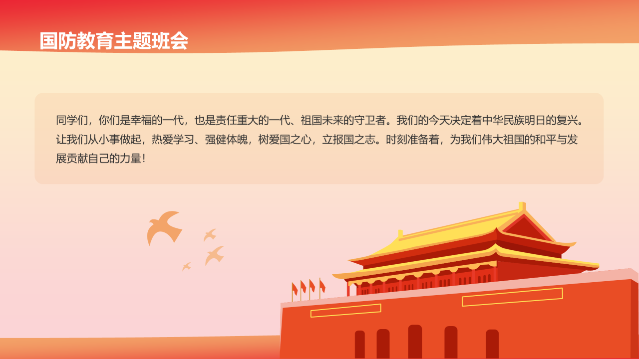 红色天安门插画我爱我的祖国国防教育PPT