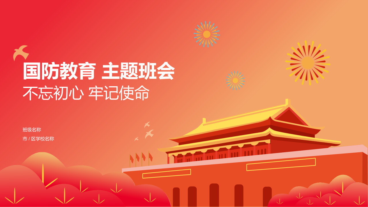 红色天安门插画我爱我的祖国国防教育PPT