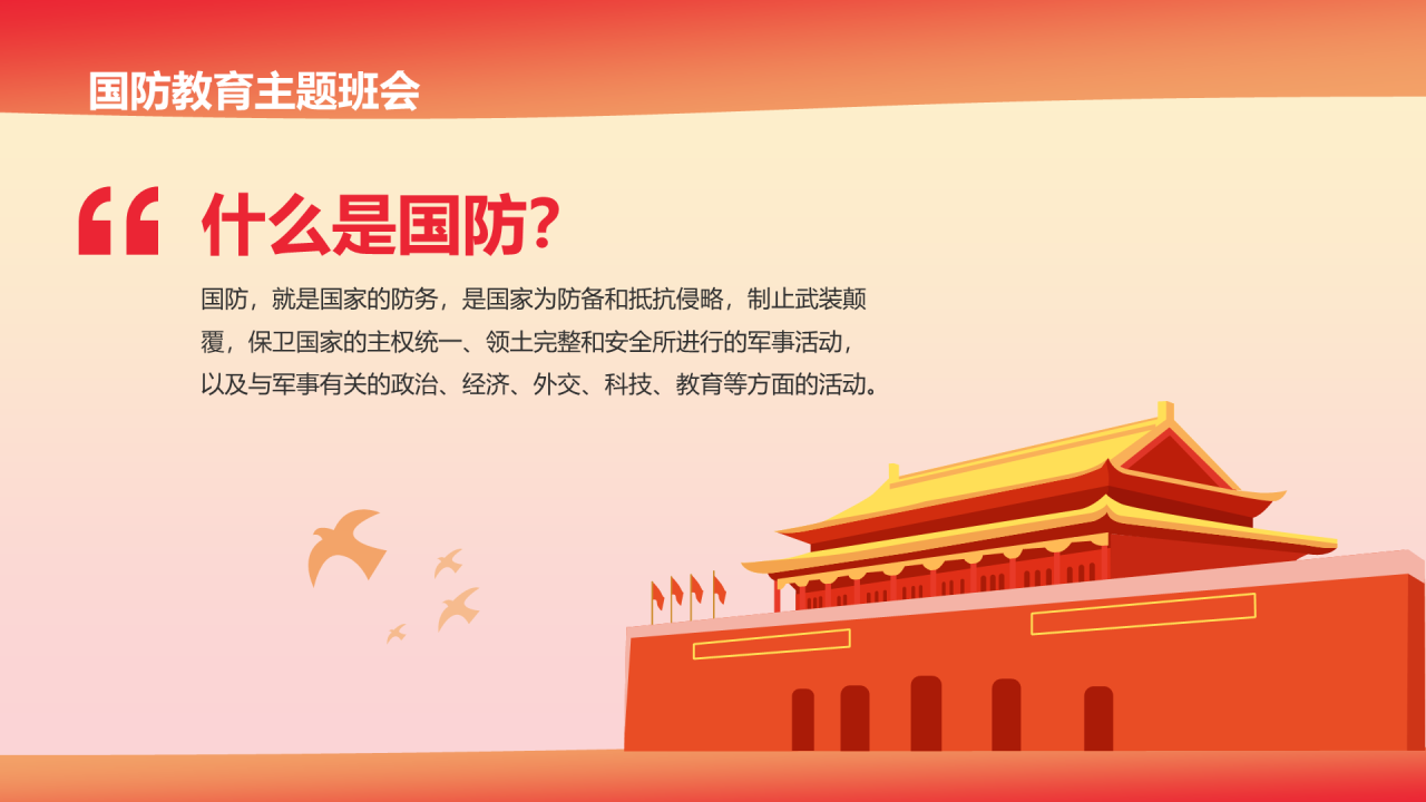 红色天安门插画我爱我的祖国国防教育PPT