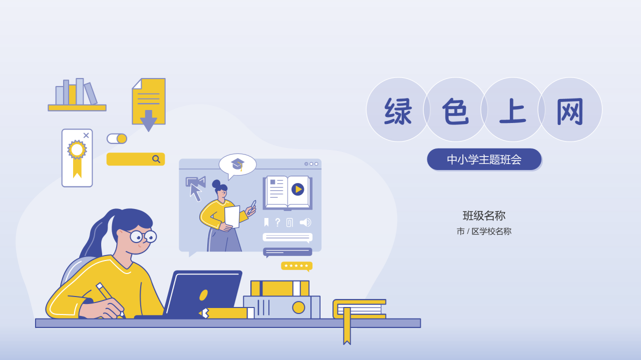 紫色插画绿色上网法制教育PPT