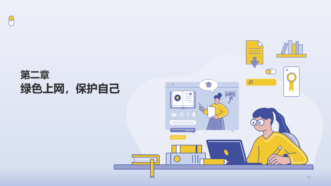 紫色插画绿色上网法制教育PPT