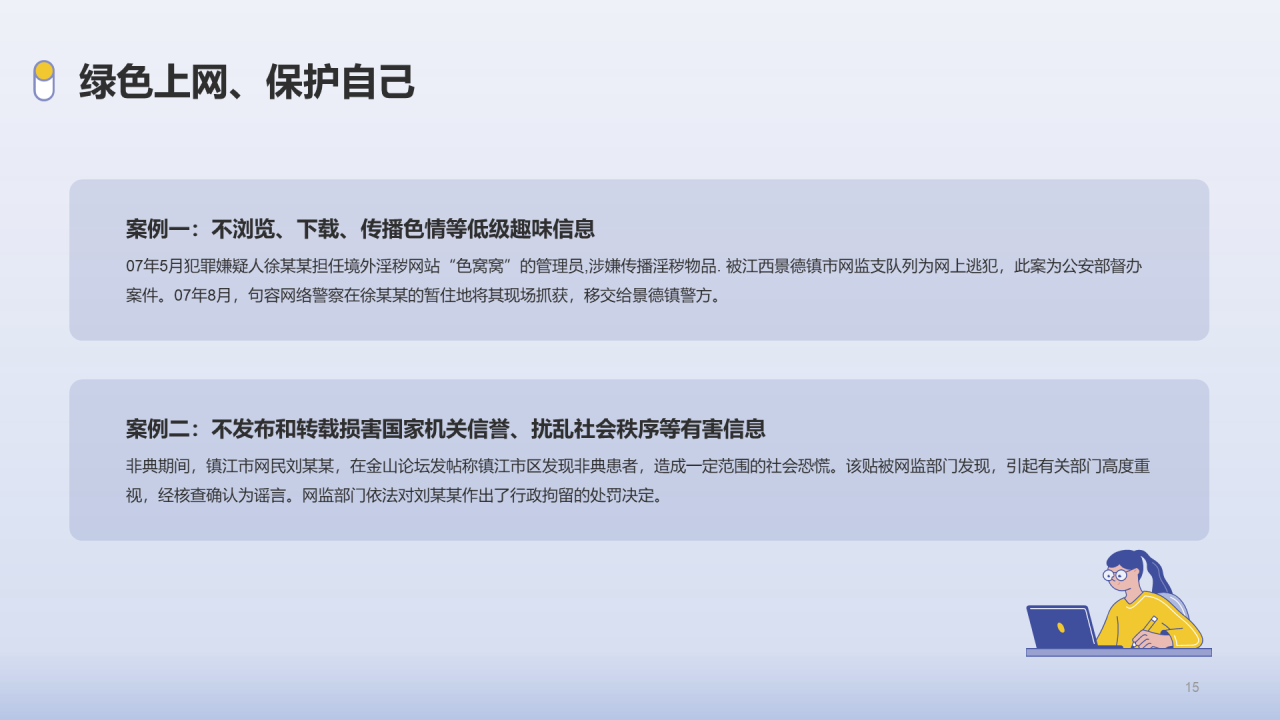 紫色插画绿色上网法制教育PPT