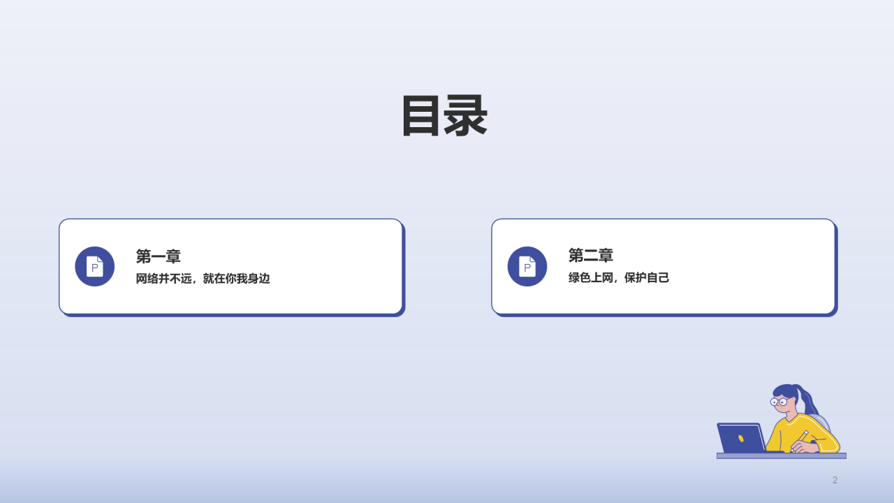 紫色插画绿色上网法制教育PPT
