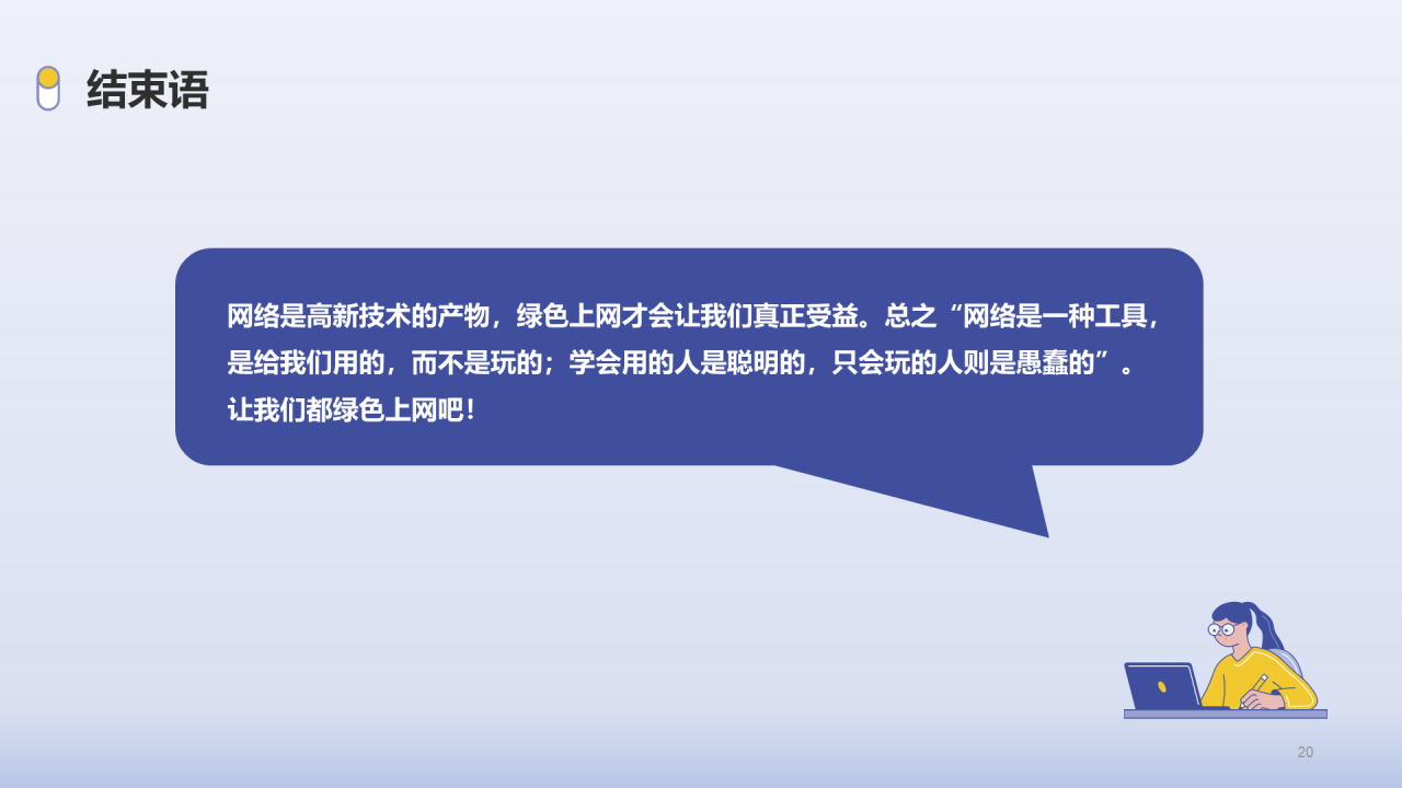 紫色插画绿色上网法制教育PPT