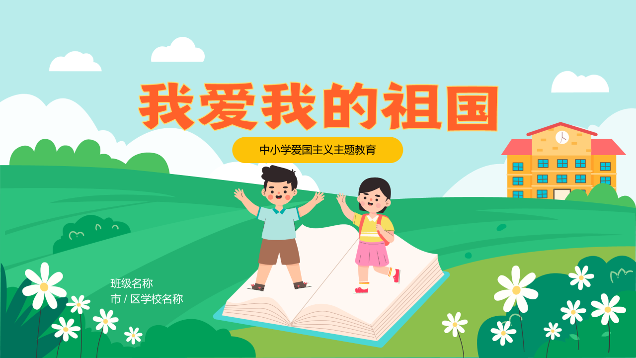 绿色插画我爱我的祖国法制教育PPT