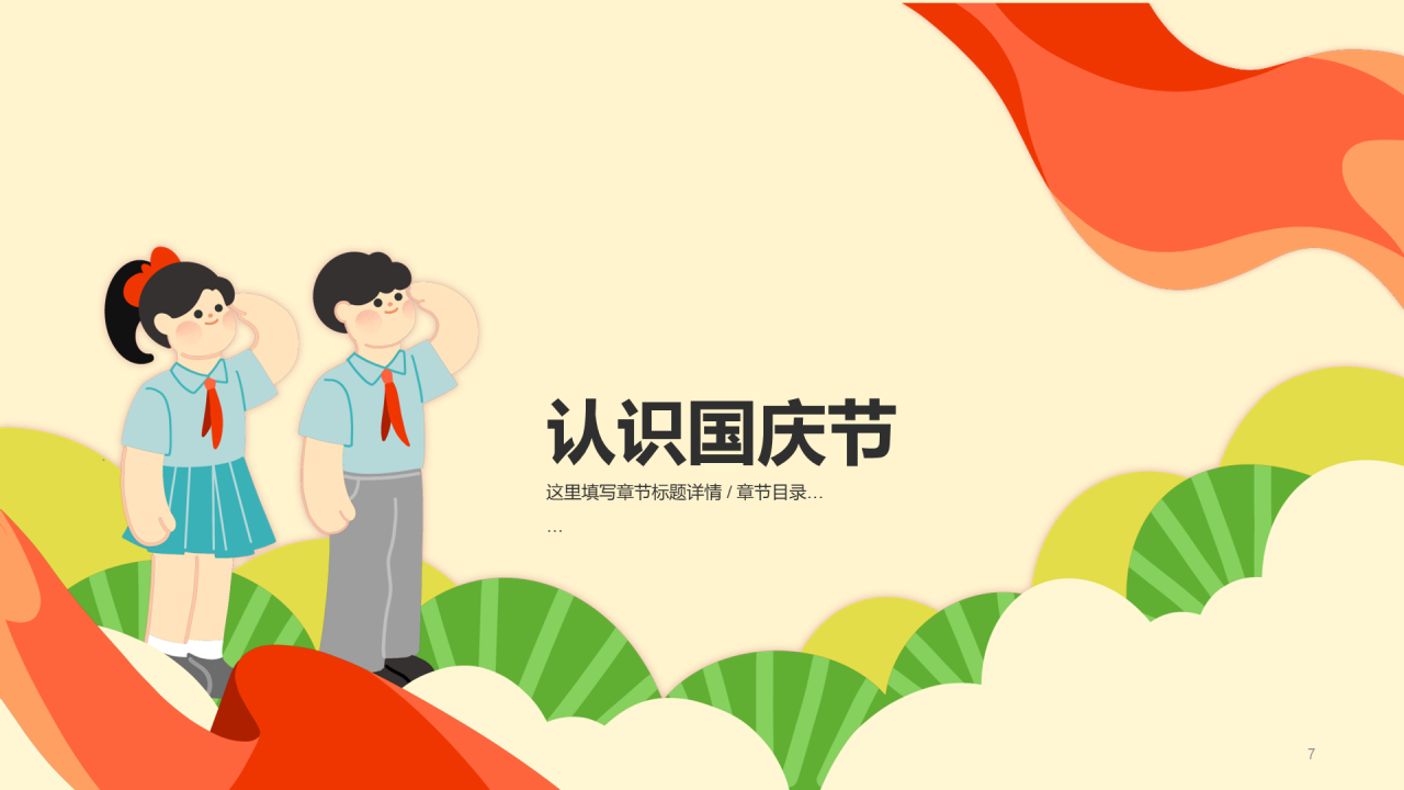 黄色插画小学爱国教育主题PPT
